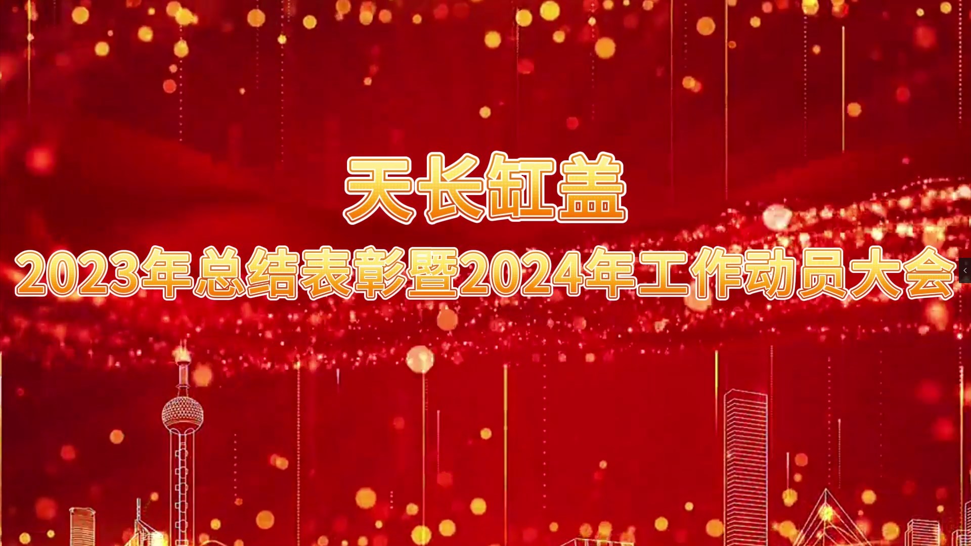 2023年度總結(jié)表彰暨2024年度工作動(dòng)員大會(huì)圓滿召開